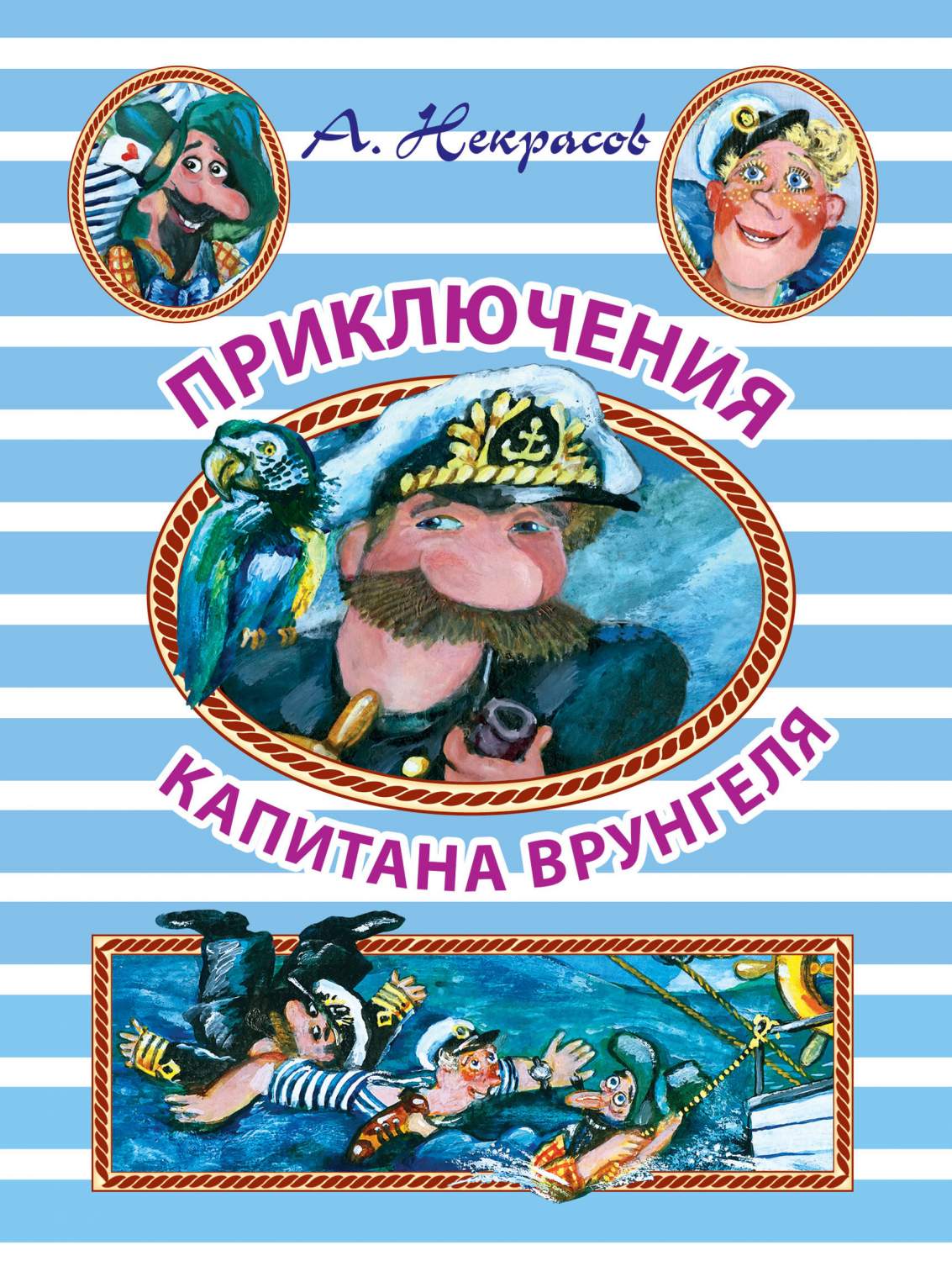 Приключения капитана Врунгеля – купить в Москве, цены в интернет-магазинах  на Мегамаркет