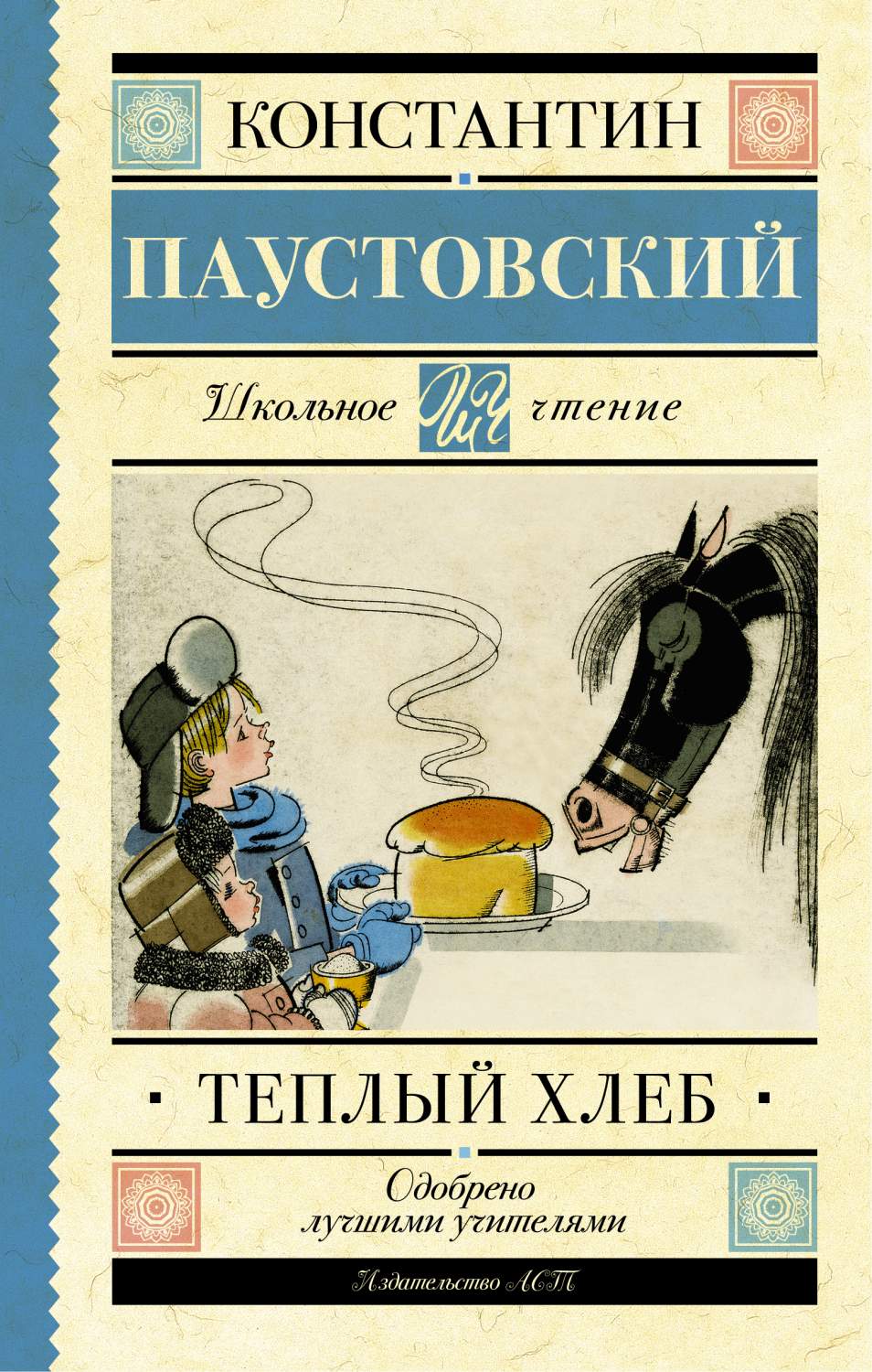 Тёплый хлеб - купить детской художественной литературы в  интернет-магазинах, цены на Мегамаркет | 185184