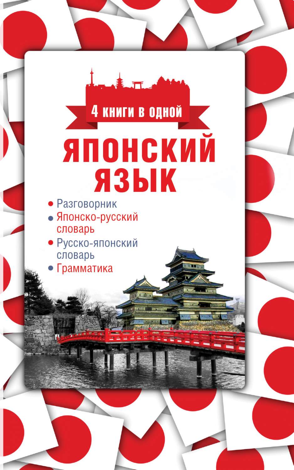 Японский язык, 4 книги в одной: разговорник, японско-русский словарь,… –  купить в Москве, цены в интернет-магазинах на Мегамаркет