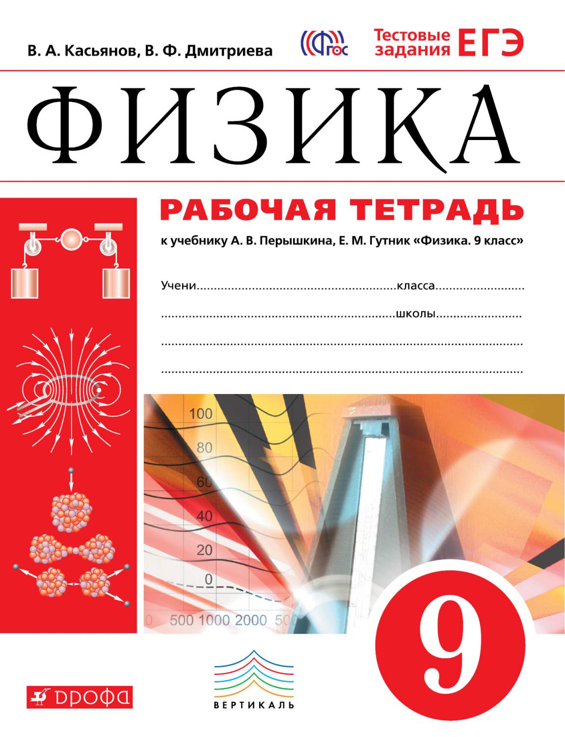 Физика, 9 класс Рабочая тетрадь - купить рабочие тетради в  интернет-магазинах, цены на Мегамаркет | 212643