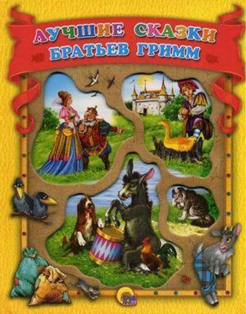 лучшие сказки братьев гримм – купить в Москве, цены в интернет-магазинах на  Мегамаркет