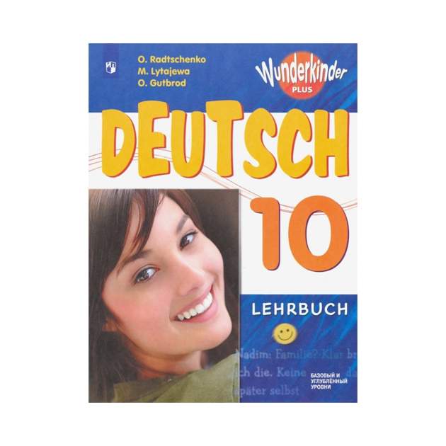 Учебник Радченко. Немецкий Язык. 10 класс Базовый и Углубленный Уровни ...