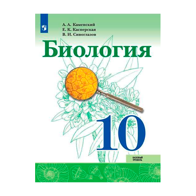Учебник Биология 10-11 класс Сухорукова Кучменко Иванова читать онлайн