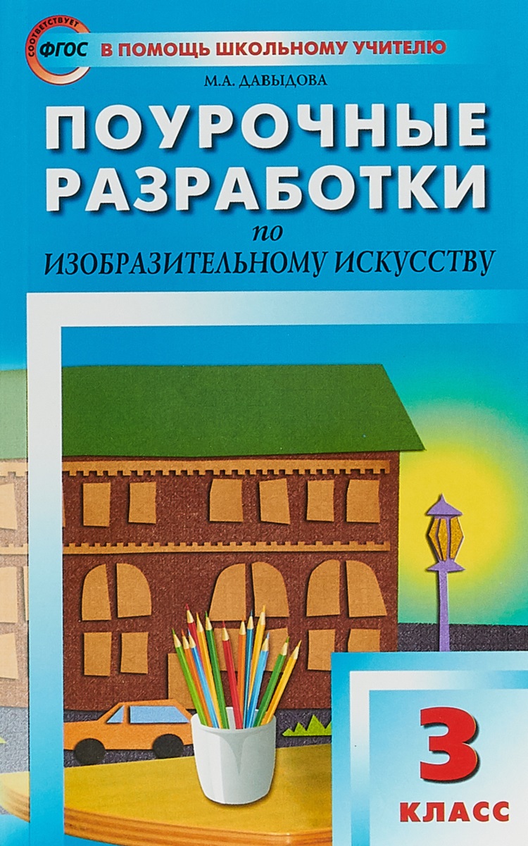 Поурочные разработки Изобразительное Искусство. 3 класс. ФГОС - купить  поурочной разработки, рабочей программы в интернет-магазинах, цены на  Мегамаркет |