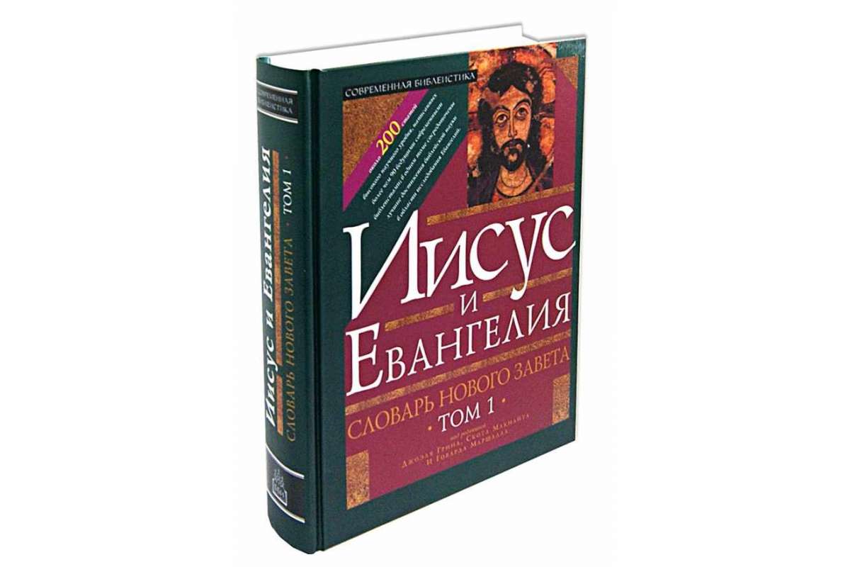 Словарь Нового Завета. Том 1: Иисус и Евангелие; Том 2: Мир Нового Завета.  – купить в Москве, цены в интернет-магазинах на Мегамаркет