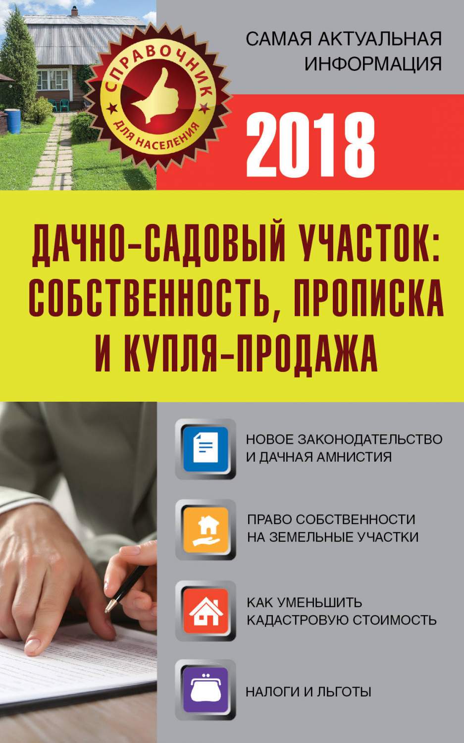 Книга Дачно-Садовый Участок: Собственность, прописка и купля-Продажа -  отзывы покупателей на маркетплейсе Мегамаркет | Артикул: 100025455439