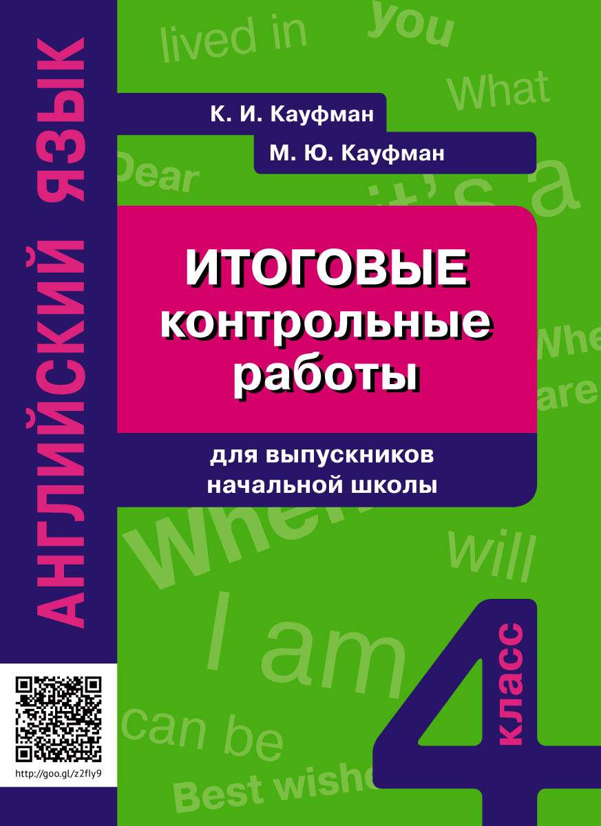 Кауфман, Итоговые контрольные Работы для Выпускников нач, Шк, Англ, Яз, Уч,  пос, 4 кл - купить в Book Master, цена на Мегамаркет