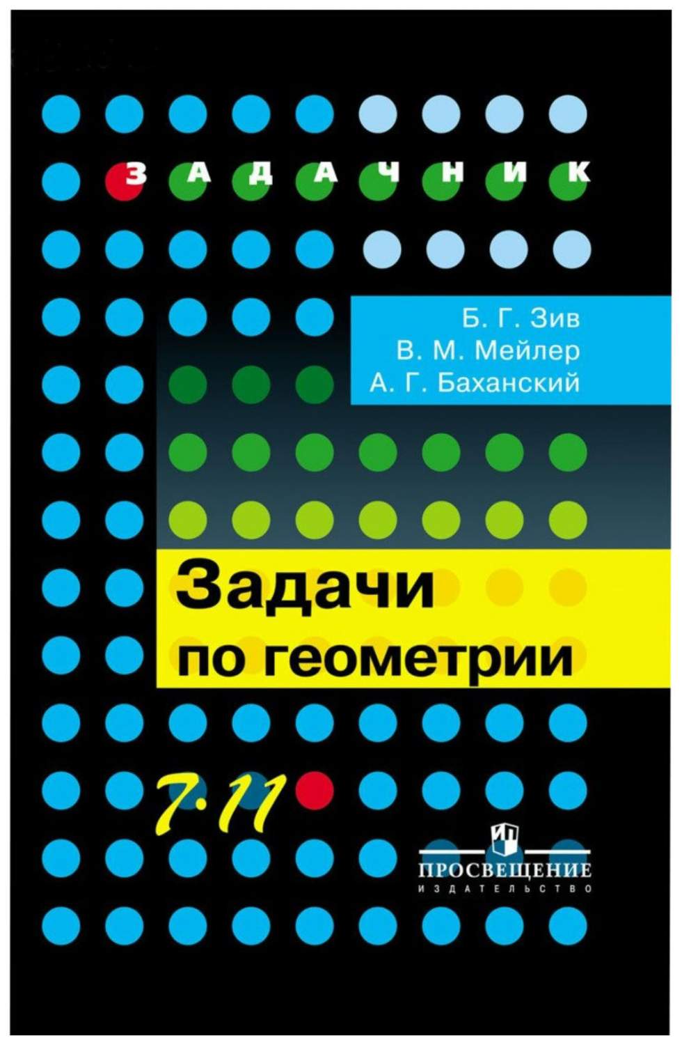 Задачи по геометрии, 7-11 классы : пособие для учащихся общеобразоват,  учреждений - купить справочника и сборника задач в интернет-магазинах, цены  на Мегамаркет | 997765