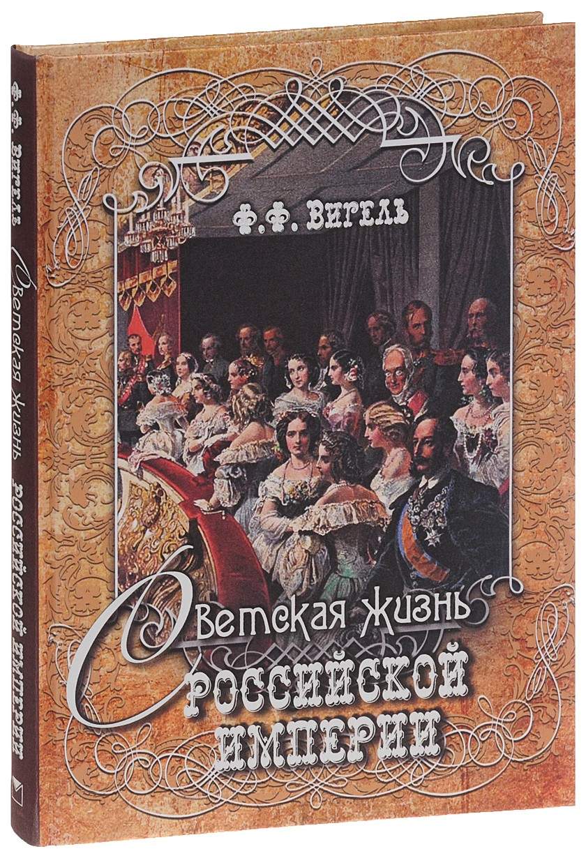 Вигель. Светская Жизнь Российской Импери и (Шелк). – купить в Москве, цены  в интернет-магазинах на Мегамаркет