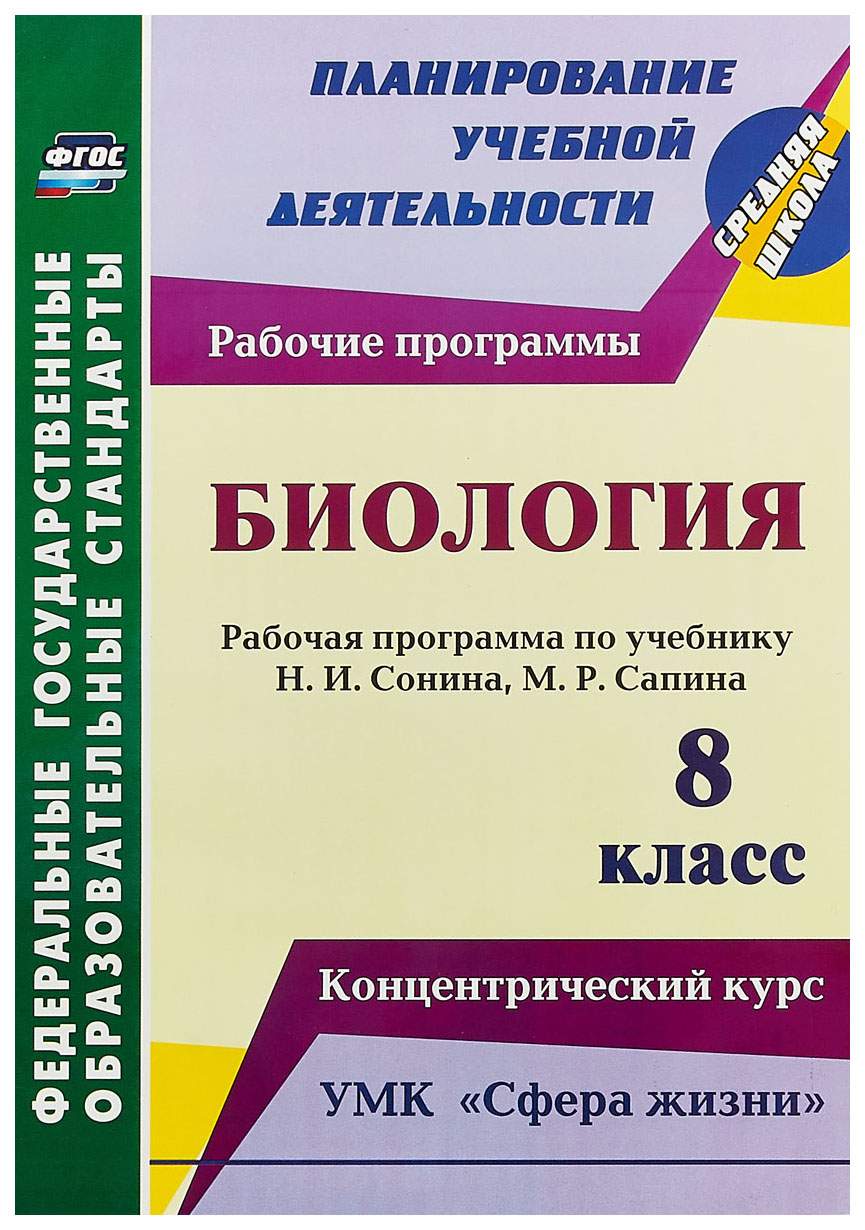 Рабочая программа Биология. Концентрический курс. УМК Сфера жизни. 8 класс  - купить поурочной разработки, рабочей программы в интернет-магазинах, цены  на Мегамаркет | 7330097