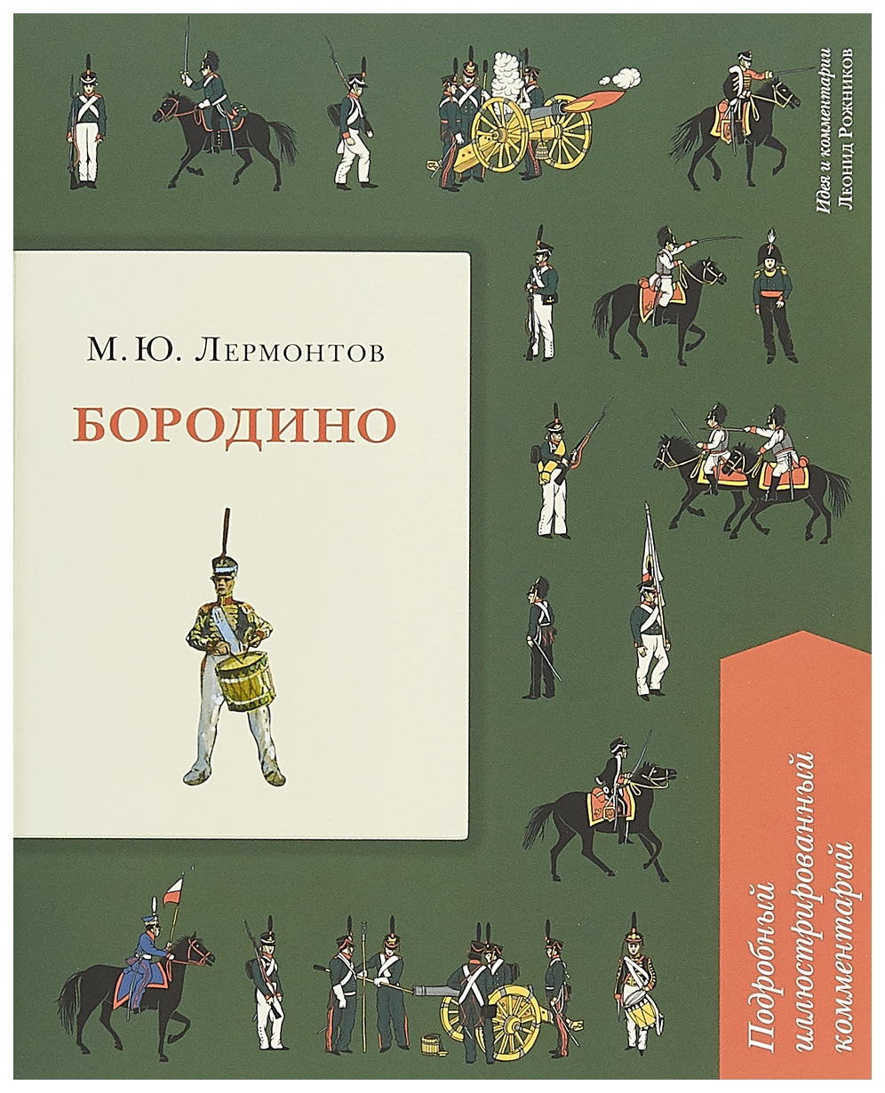 Книга Бородино - купить детской художественной литературы в  интернет-магазинах, цены на Мегамаркет |