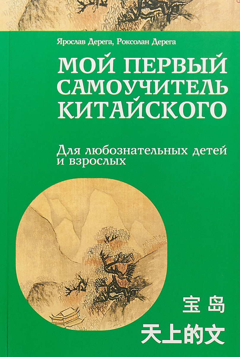 Мой первый самоучитель китайского - купить самоучителя в  интернет-магазинах, цены на Мегамаркет |