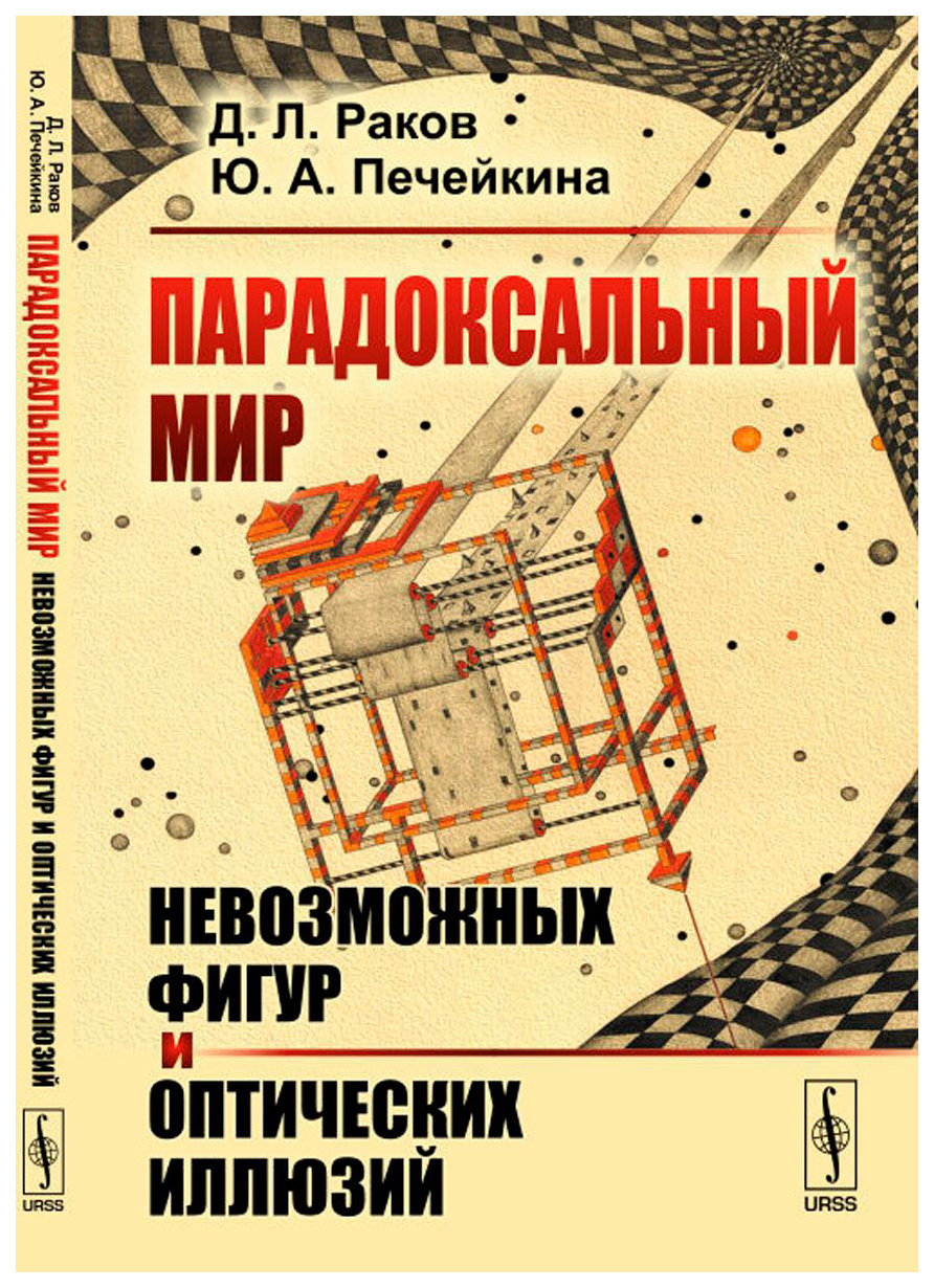 Парадоксальный мир невозможных фигур и оптических иллюзий – купить в  Москве, цены в интернет-магазинах на Мегамаркет