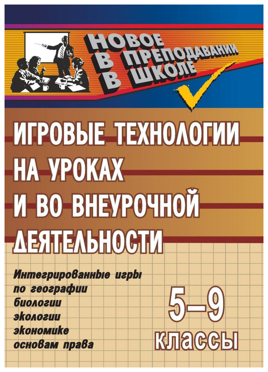 Игровые технологии на уроках и во внеурочной деятельности  (геогр.биолог.эколог.эконом.). 5 - купить справочника и сборника задач в  интернет-магазинах, цены на Мегамаркет | 476