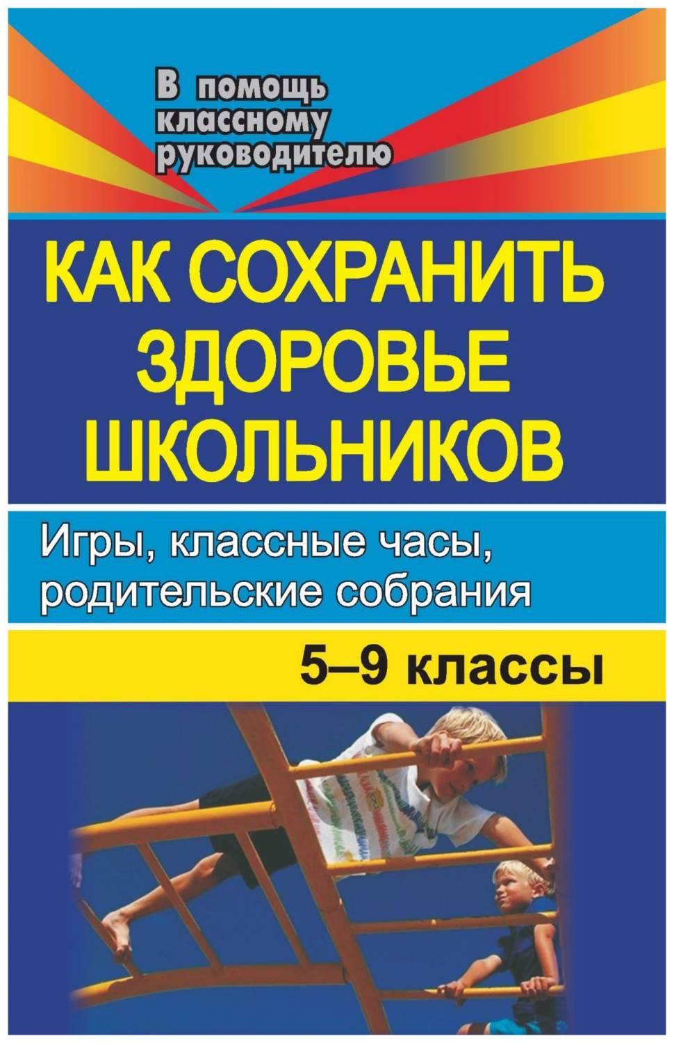 Как сохранить здоровье школьников. Игры, классные часы, родительские  собрания. 5-9 классы - купить справочника и сборника задач в  интернет-магазинах, цены на Мегамаркет | 1103о