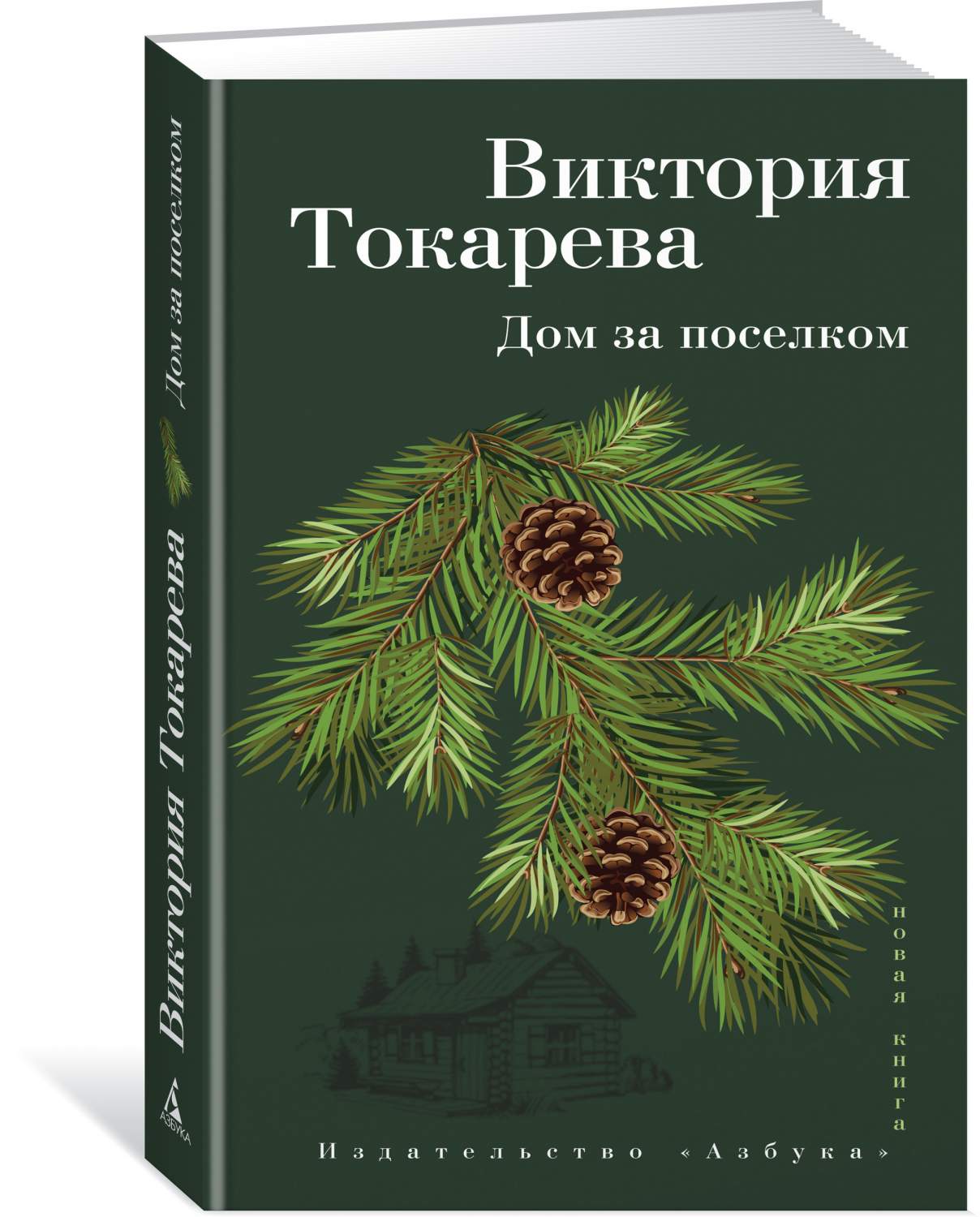 Дом За поселком – купить в Москве, цены в интернет-магазинах на Мегамаркет