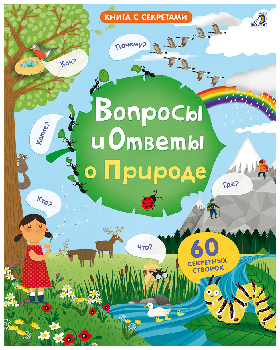 Вопросы и Ответы о природе – купить в Москве, цены в интернет-магазинах на  Мегамаркет