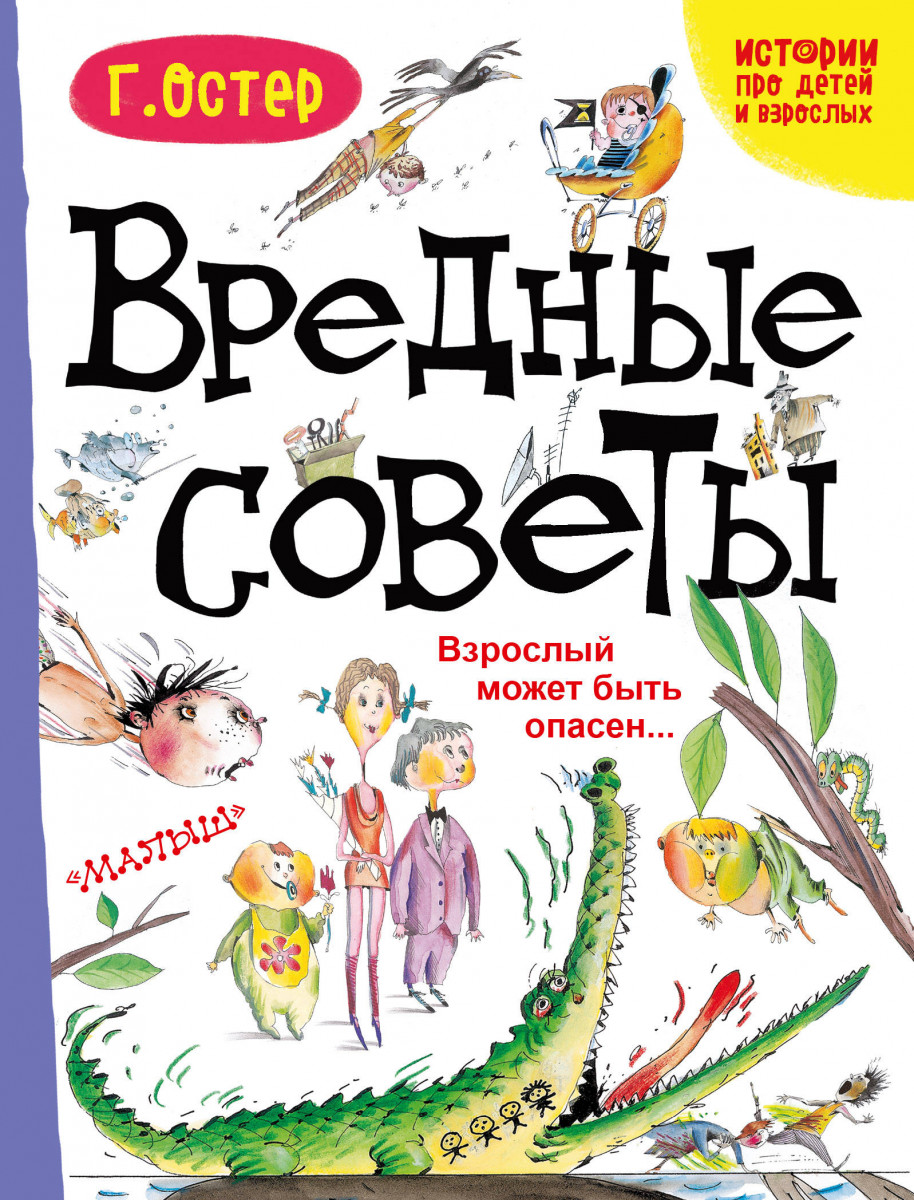 Вредные советы, Взрослый может быть опасен,,, – купить в Москве, цены в  интернет-магазинах на Мегамаркет