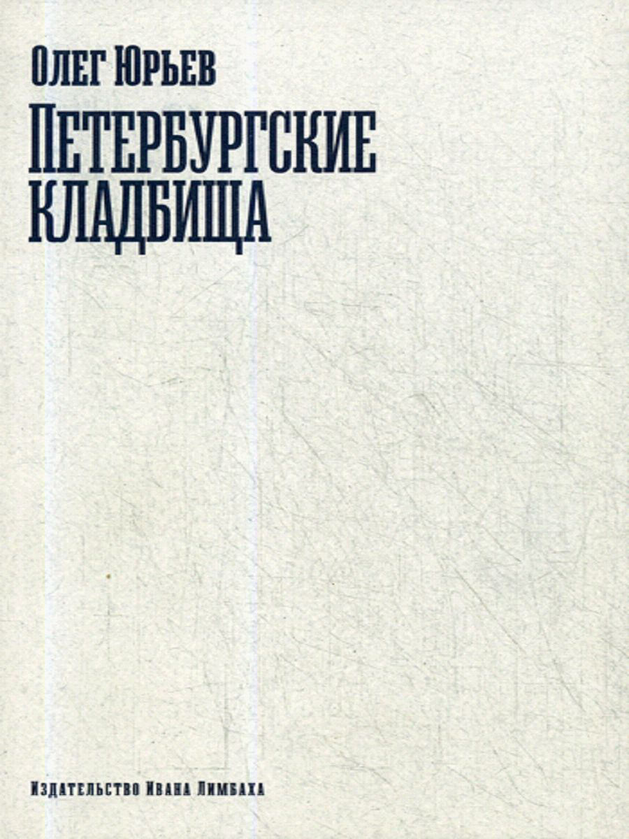 Книга Петербургские кладбища - купить современной литературы в  интернет-магазинах, цены на Мегамаркет |