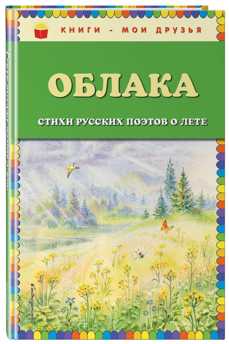 Облака. Стихи русских поэтов о лете - отзывы покупателей на маркетплейсе  Мегамаркет | Артикул: 100024726139