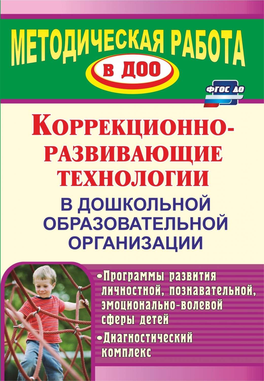 Коррекционно-Развивающие технологии В Доо: программы развития личностной,  познавательной - купить подготовки к школе в интернет-магазинах, цены на  Мегамаркет |