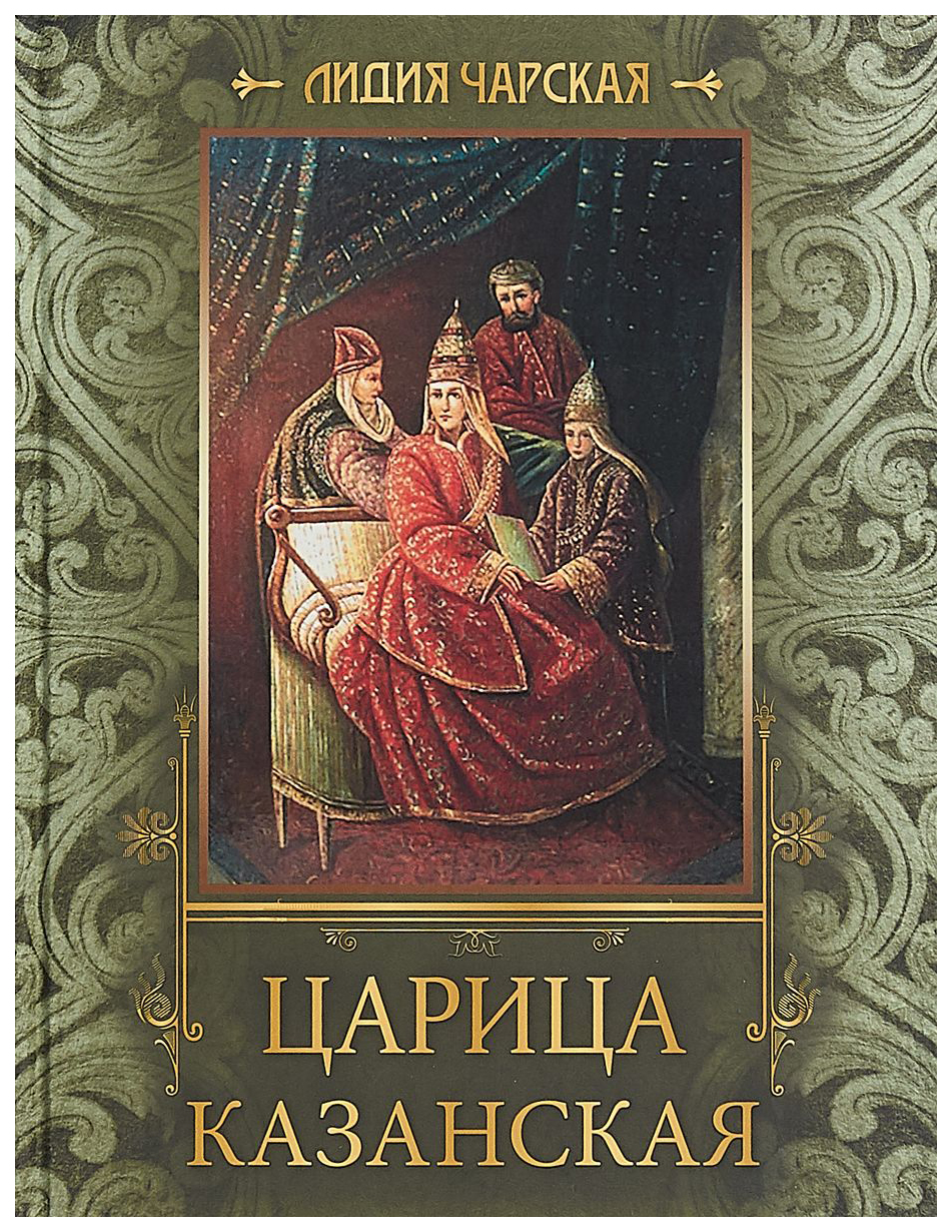 Казанская читать. Книги царица. Классика в иллюстрациях книга Олма. Книга про цариц России. Лидия Чарская 