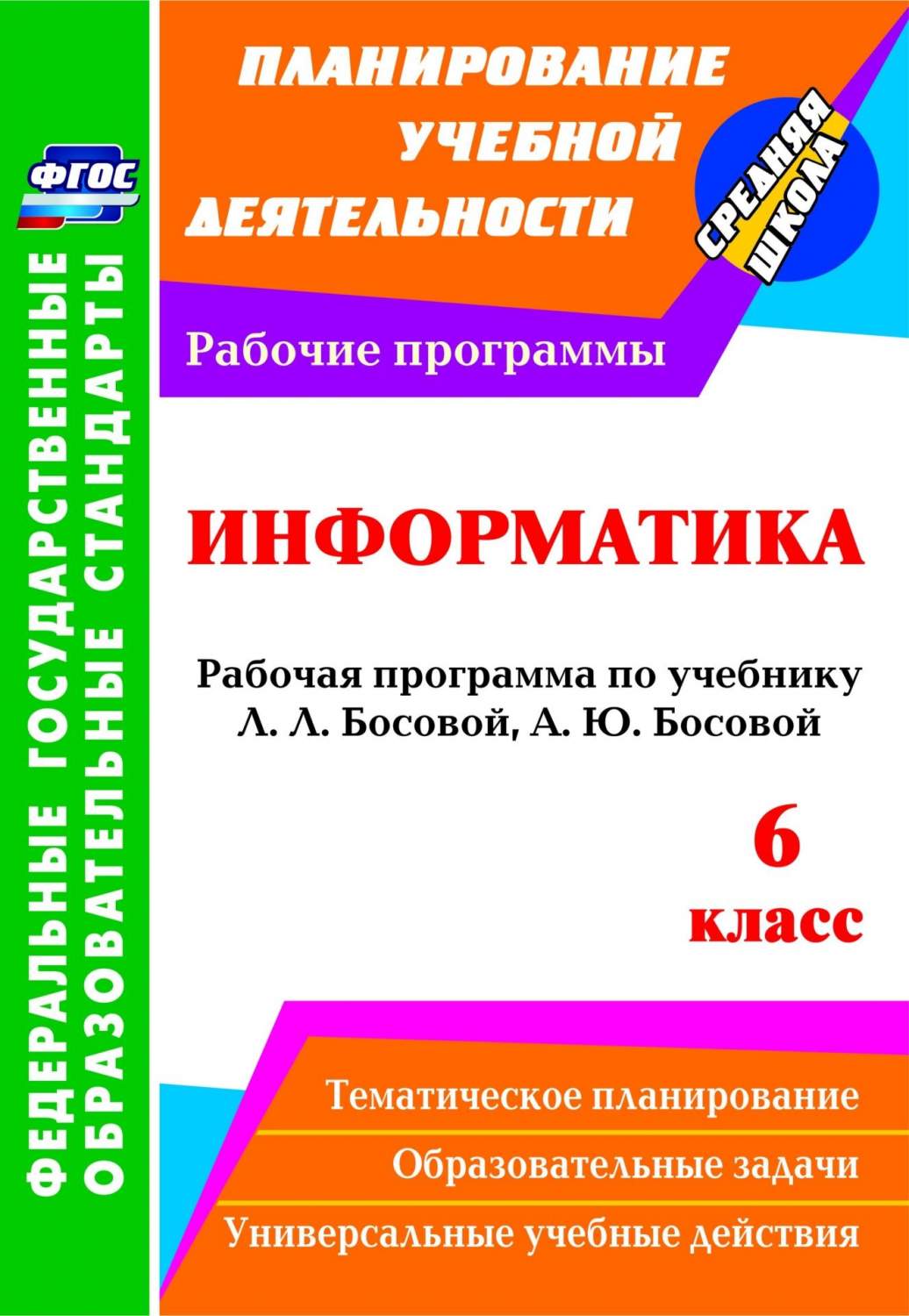 Рабочая программа Информатика по учебнику Л.Л. Босовой, А.Ю. Босовой. 6  класс - купить поурочной разработки, рабочей программы в  интернет-магазинах, цены на Мегамаркет |