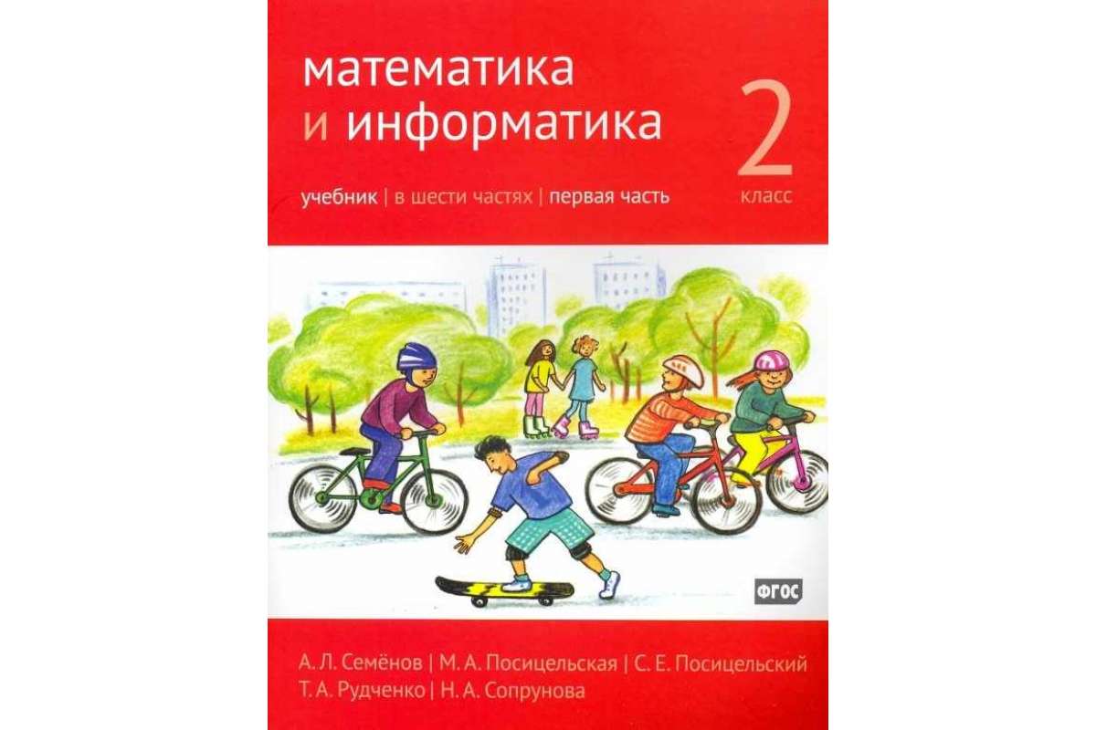 Учебник Сопрунова. Математика и Информатика. 2-Й класс. Ч.1 - купить  учебника 2 класс в интернет-магазинах, цены на Мегамаркет |