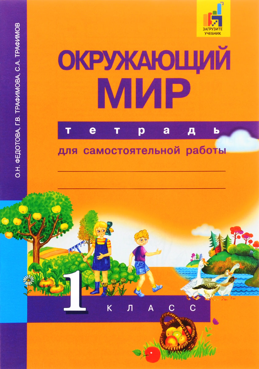 Трафимова, Окружающий Мир, тетрадь Д Самостоятельных Работ, Р т 1 кл (К Уч,  Фгос) - купить рабочей тетради в интернет-магазинах, цены на Мегамаркет |