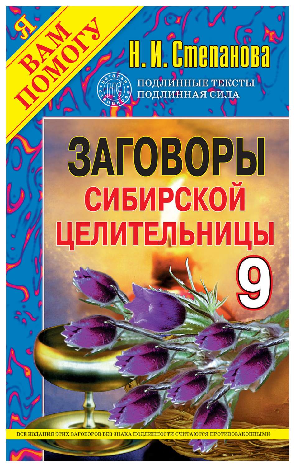 Книга Заговоры Сибирской Целительницы - купить эзотерики и парапсихологии в  интернет-магазинах, цены в Москве на sbermegamarket.ru |