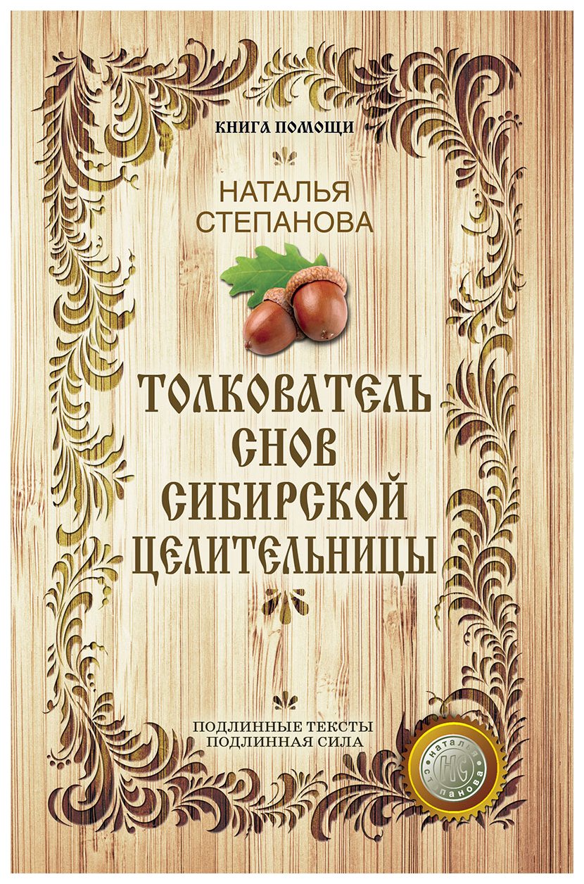 Толкователь Снов Сибирской Целительницы – купить в Москве, цены в  интернет-магазинах на Мегамаркет