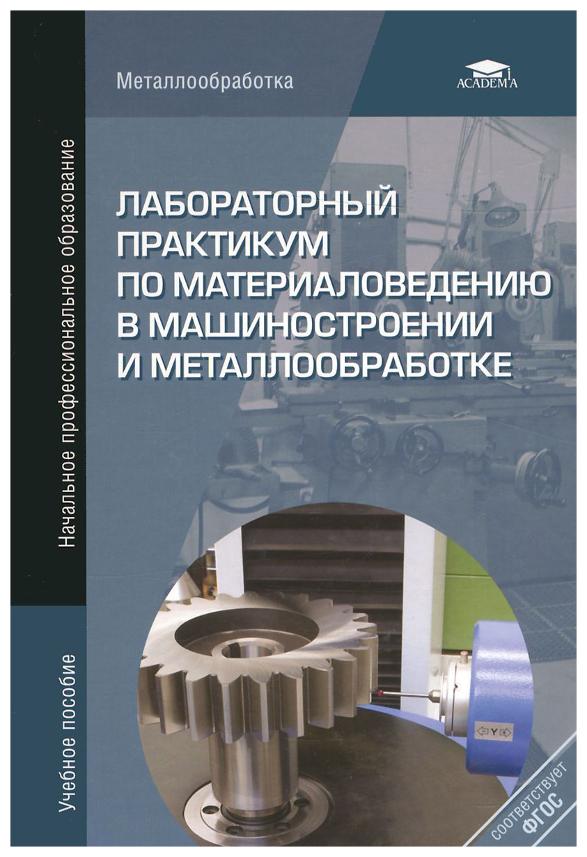 Лабораторный практикум по Материаловедению В Машиностроении и  Металлообработке - купить прикладные науки, Техника в интернет-магазинах,  цены на Мегамаркет |