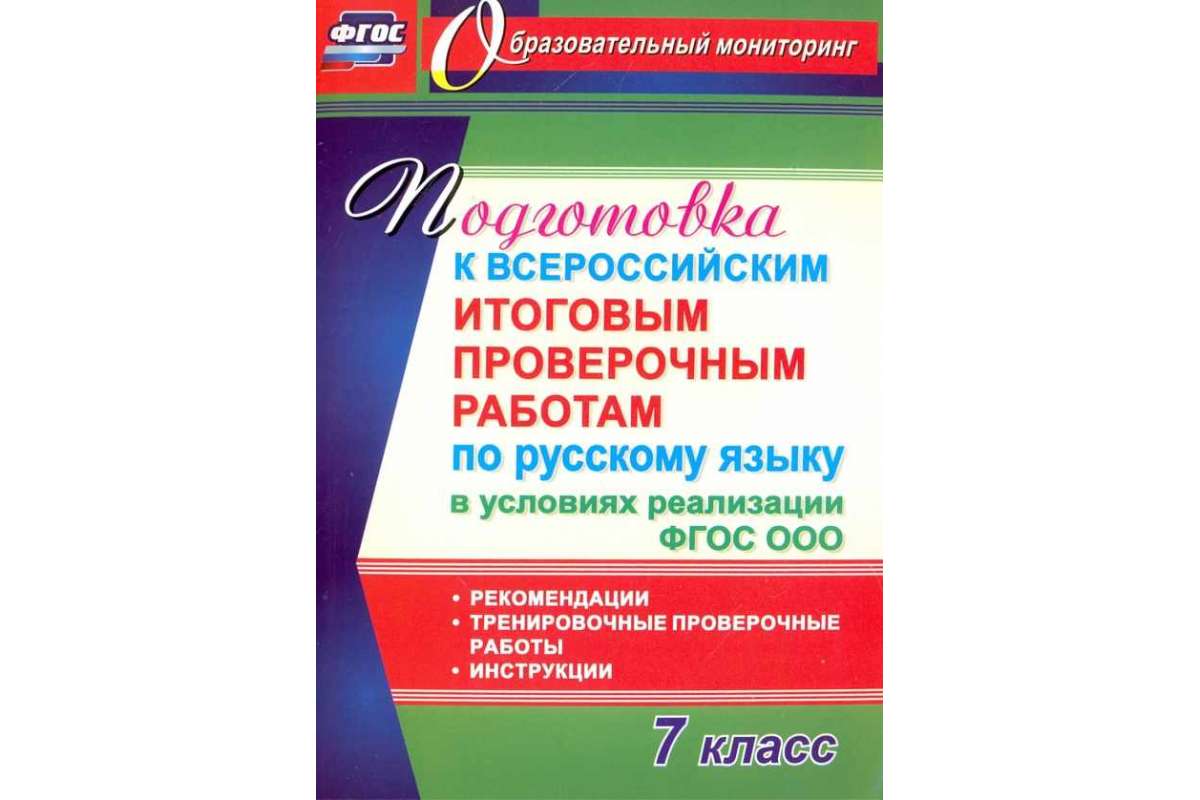 Русский язык 4 класс подготовка к впр. Контрольная работа 4 класс годовая по русскому.