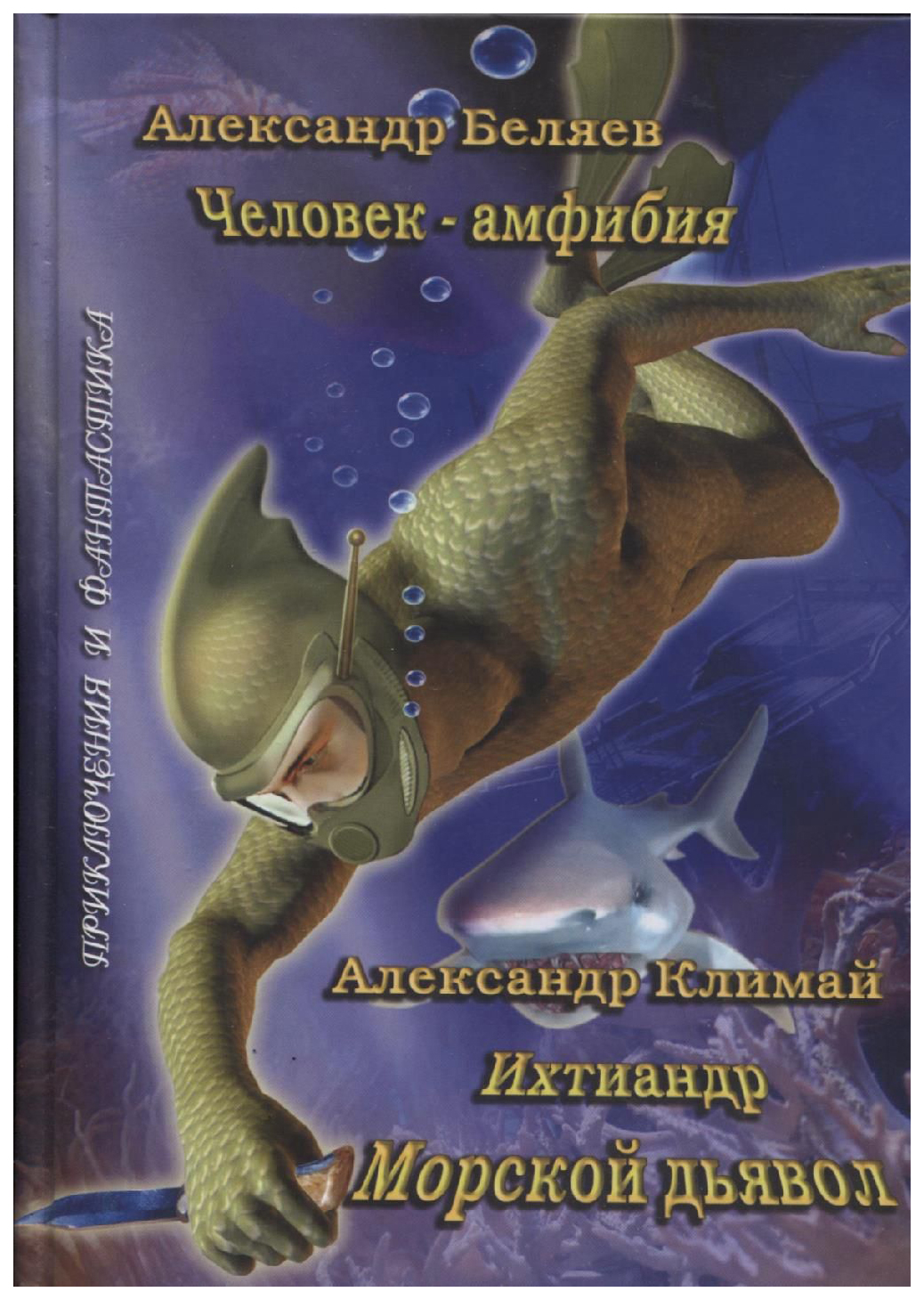 Человек-Амфибия. Ихтиандр, Морской Дьявол - отзывы покупателей на Мегамаркет