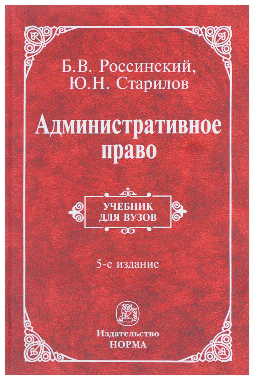 Учебник по административному праву. Административное право учебники 2019. Административное право учебник. Административное право книга. Административное право учебники 2019.