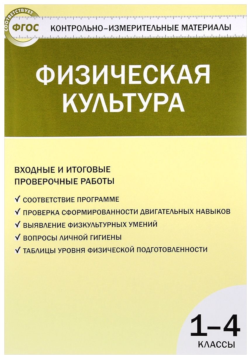 Физическая культура 1-4 кл, ФГОС Входные и итоговые проверочные работы -  купить справочника и сборника задач в интернет-магазинах, цены на  Мегамаркет | 6899787