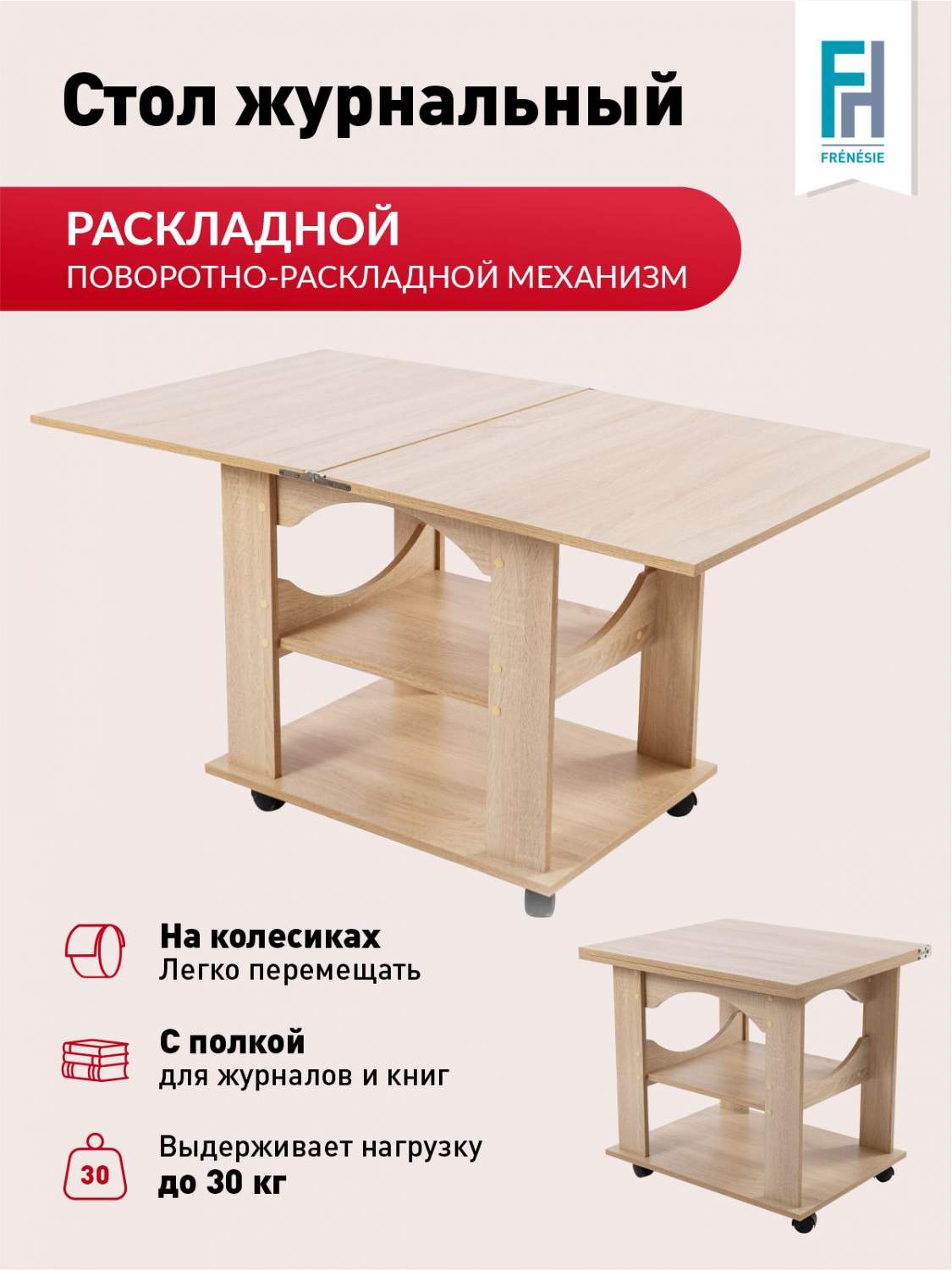 Столик журнальный Frenesie Консул 1 на колесиках раскладной, ЛДСП дуб  сонома, 60/120х70х64 - купить в Москве, цены на Мегамаркет | 600013030446