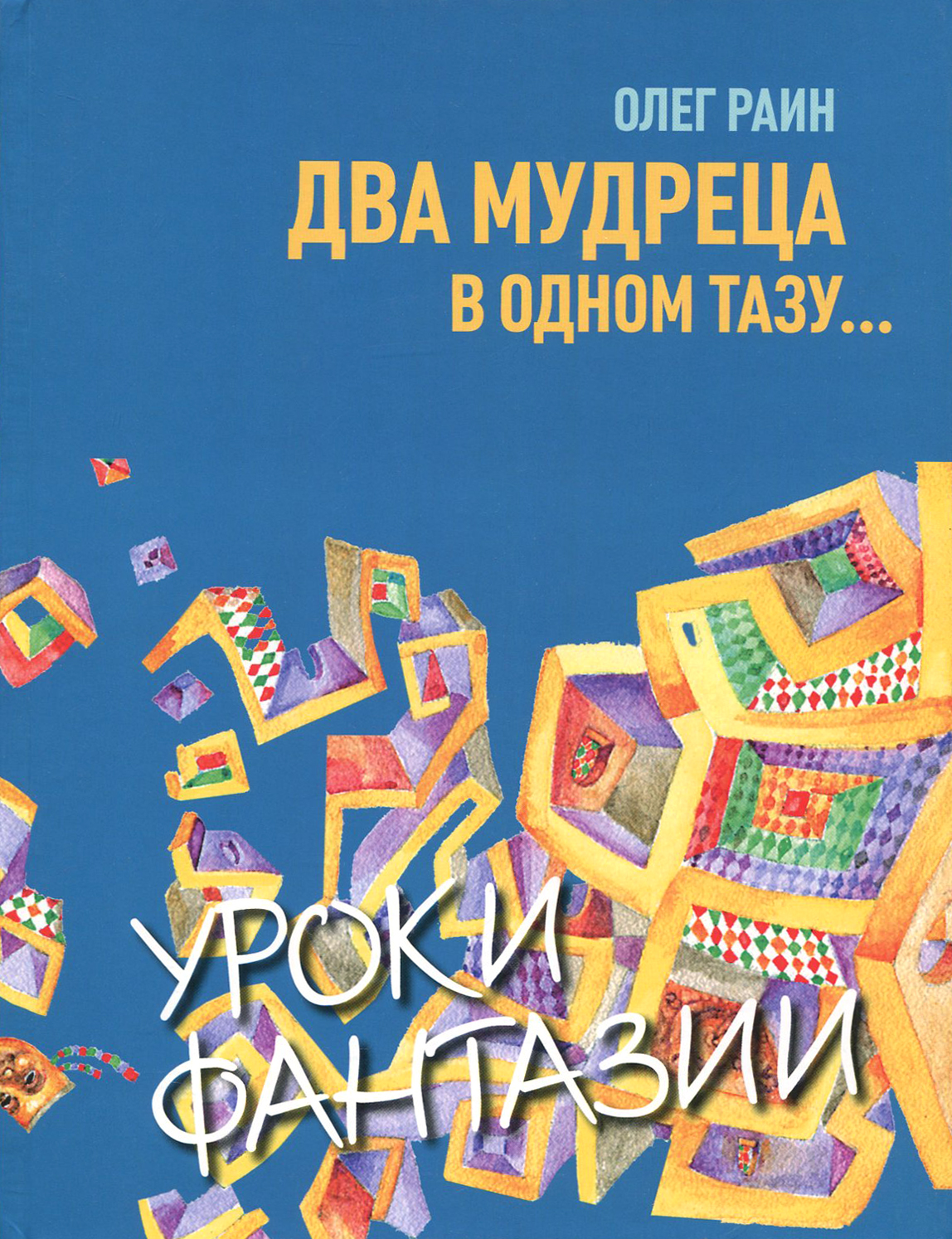 Маршак три мудреца. Два мудреца в одном тазу. Три мудреца в одном тазу пустились по морю. Три мудреца в одном тазу пустились по морю в грозу. Три мудреца в одном тазу пустились по морю в грозу.