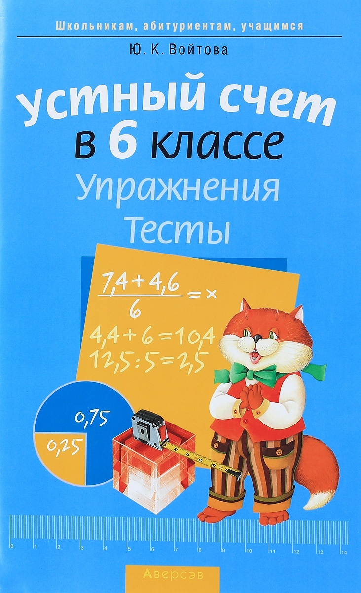 Математика 6 класс Устный счет упражнения тесты 7-е издание Войтова -  купить в Торговый Дом БММ, цена на Мегамаркет