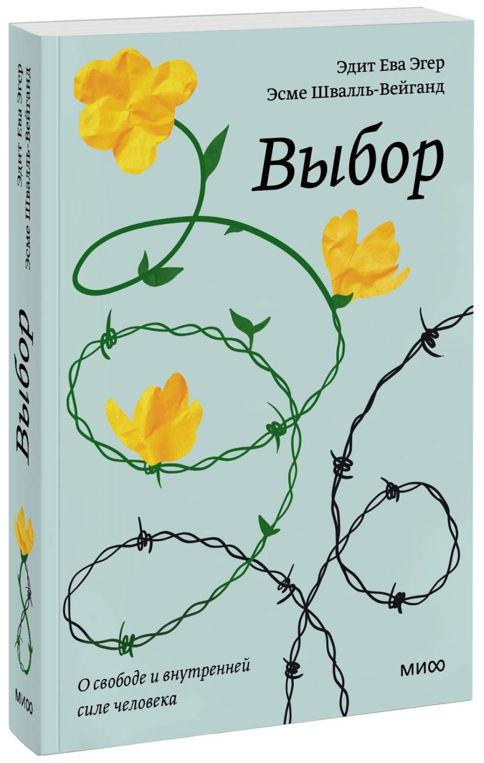 Книга Выбор. О свободе и внутренней силе человека - купить современной  литературы в интернет-магазинах, цены на Мегамаркет | 978-5-00195-464-4