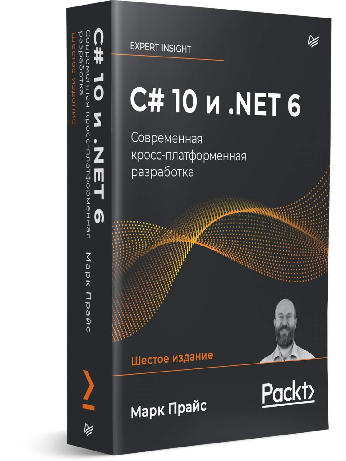 C# 10 и .NET 6. Современная кросс-платформенная разработка - купить в Издательский  дом «Питер», цена на Мегамаркет