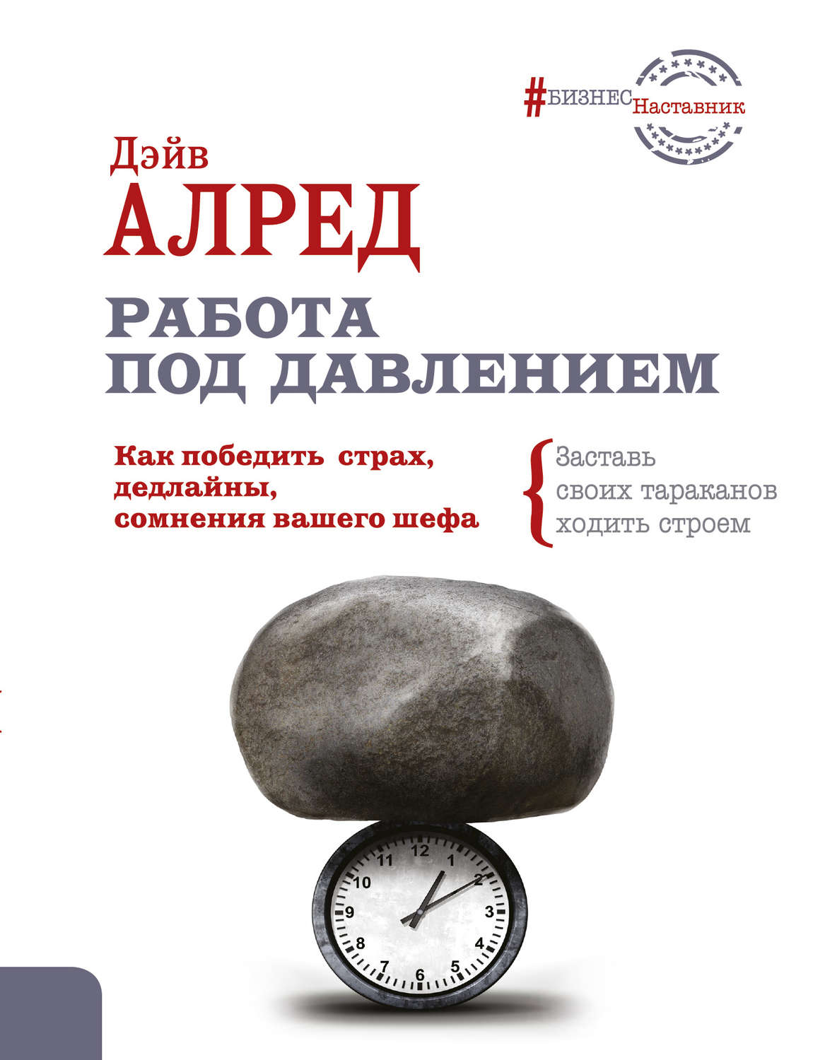 Книга Работа под Давлением.Как победить Страх, Дедлайны, Сомнения Вашего  Шефа, Заставь ... – купить в Москве, цены в интернет-магазинах на Мегамаркет