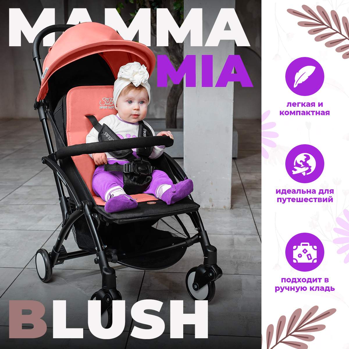 Прогулочная коляска Sweet Baby Mamma Mia Blush 426765 - отзывы покупателей  на Мегамаркет