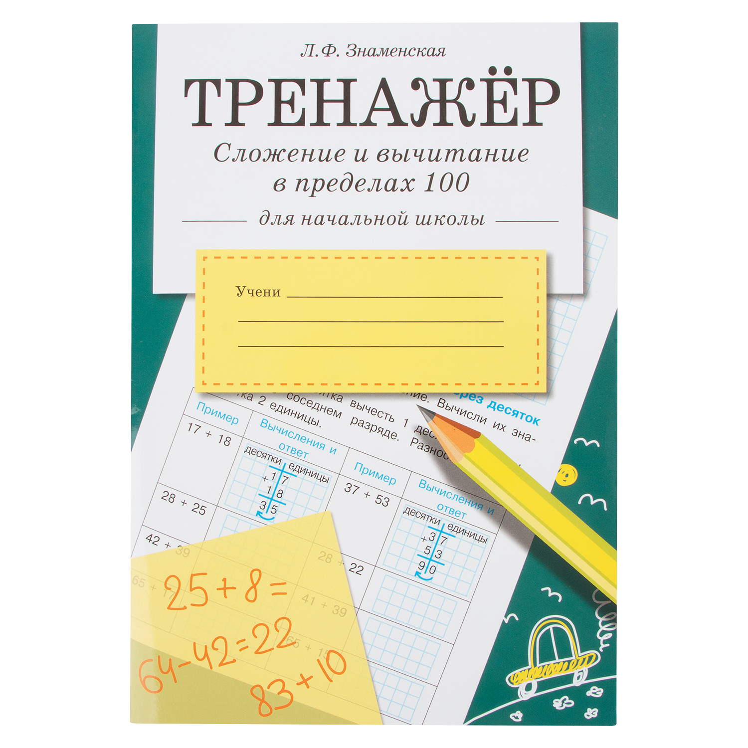 Стрекоза Тренажер Стрекоза Сложение и вычитание в пределах 100 - купить  развивающие книги для детей в интернет-магазинах, цены на Мегамаркет |  161564