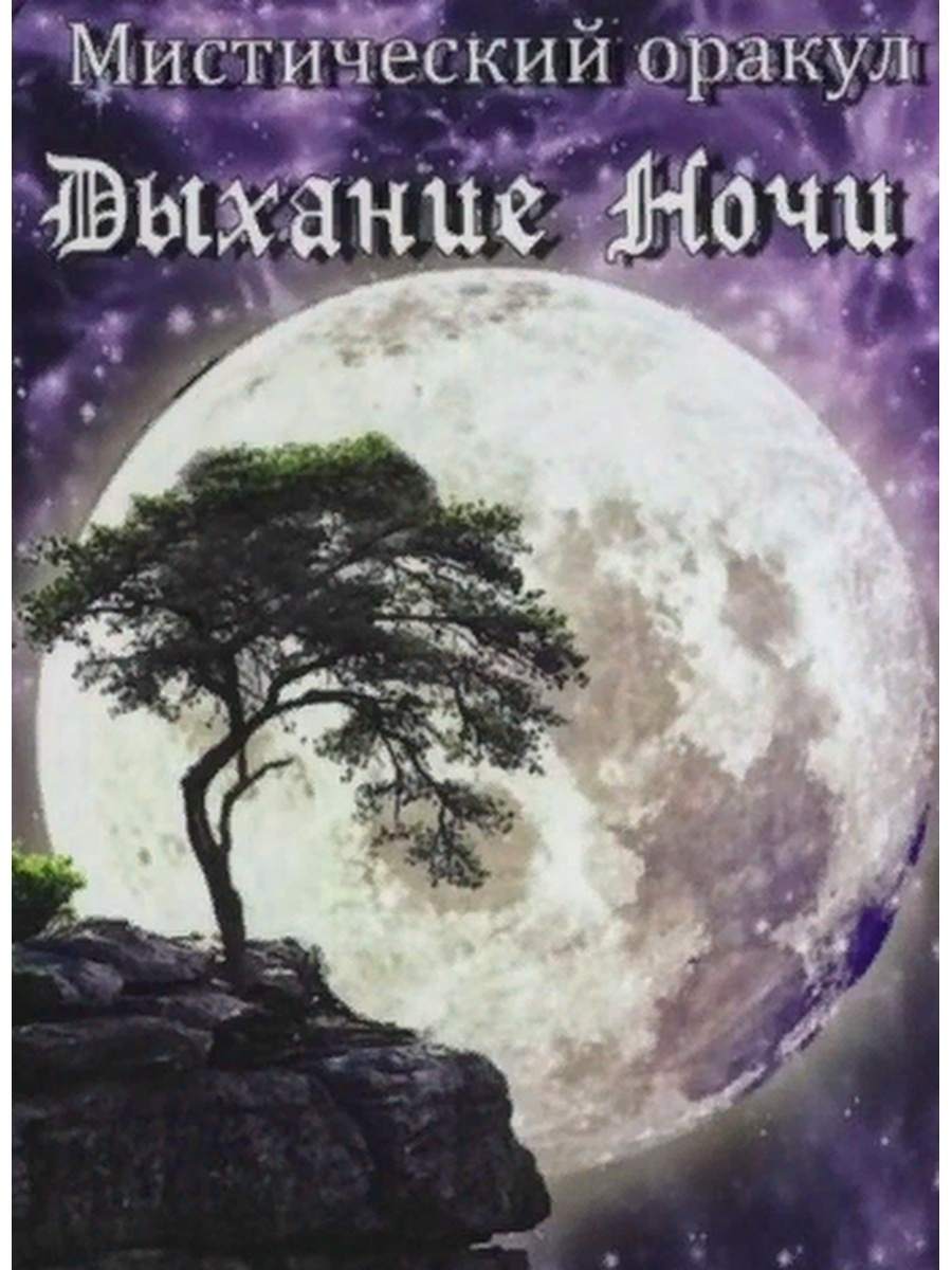 Купить мистический Оракул Дыхание Ночи / Mystical Oracle Breath of TheNight, цены на Мегамаркет
