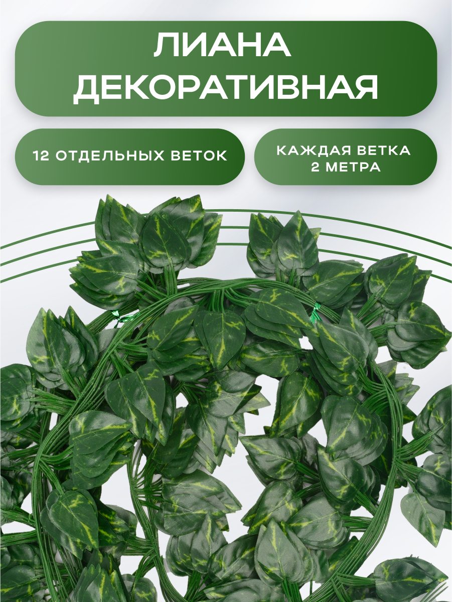 Искусственные растения лиана декоративная на стену ХорошоДома 12 шт по 2  метра купить в интернет-магазине, цены на Мегамаркет