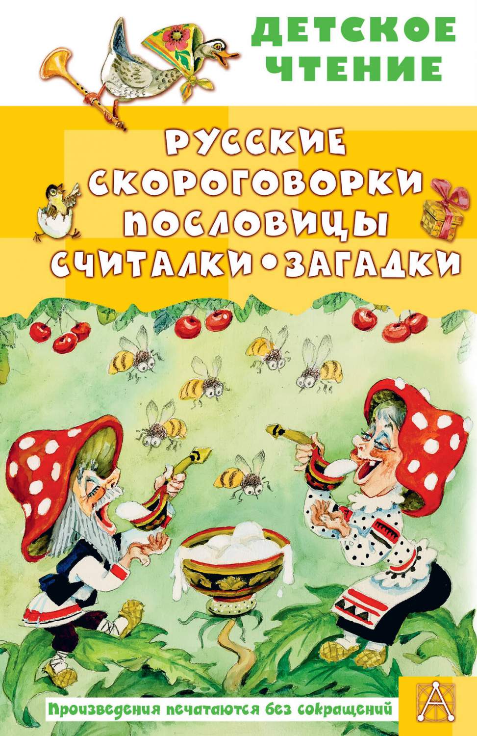 Русские скороговорки, пословицы, считалки, загадки - купить детской  художественной литературы в интернет-магазинах, цены на Мегамаркет |  978-5-17-164678-3