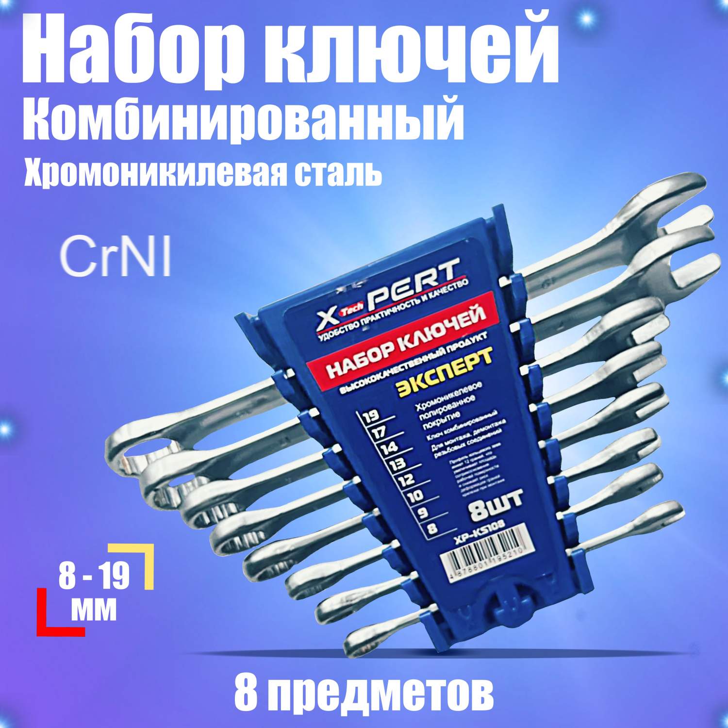 Наборы ключей комбинированных X-pert - купить наборы ключей ...