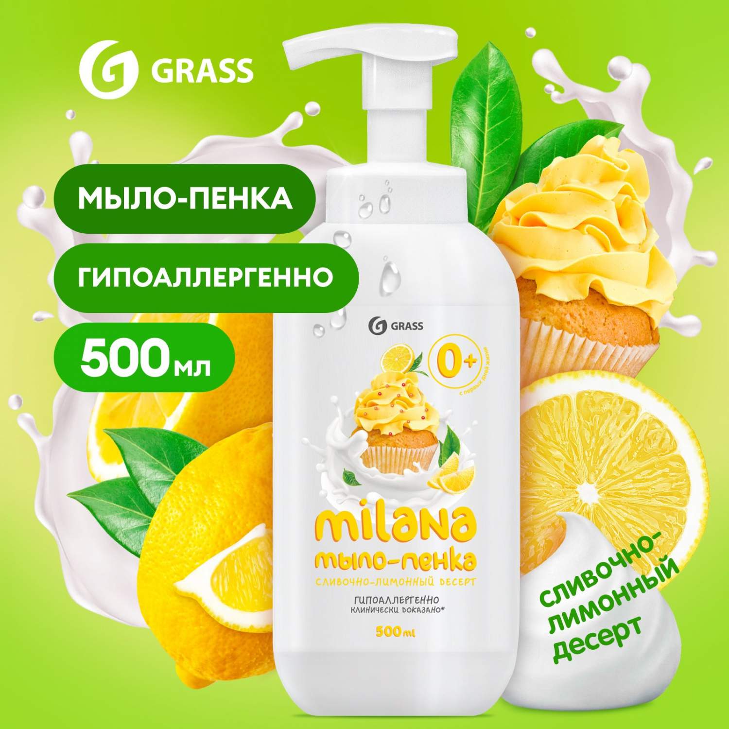 Купить мыло жидкое для рук Grass Milana детское, пенка, с ароматом лимона,  500 мл, цены на Мегамаркет | Артикул: 100046600890