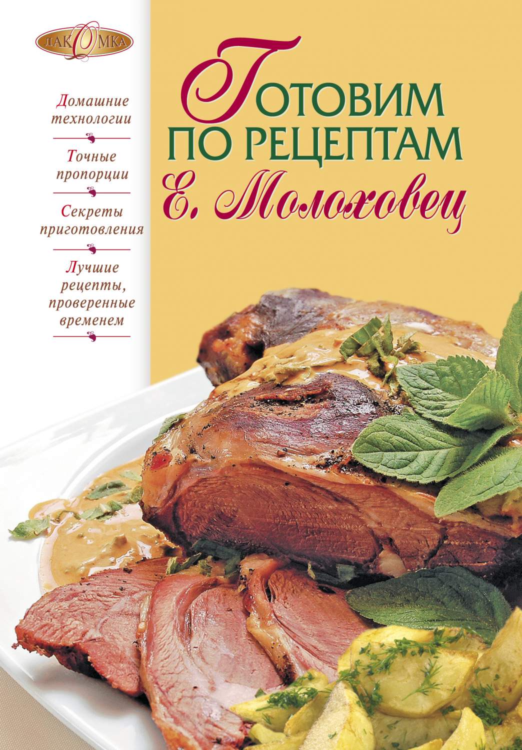 Готовим по Рецептам Е.Молоховец – купить в Москве, цены в  интернет-магазинах на Мегамаркет
